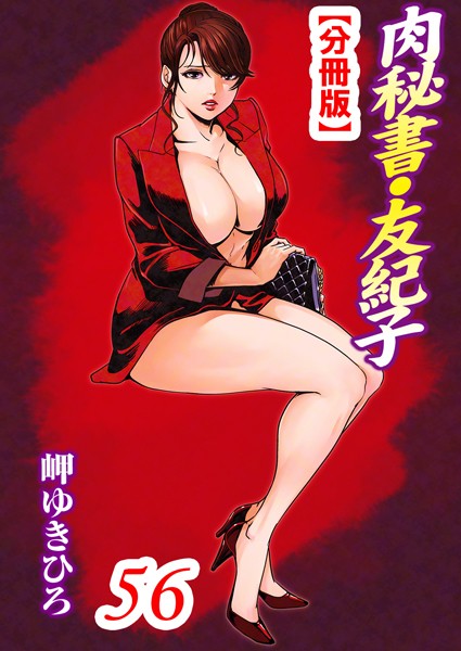 【単話】肉秘書・友紀子【分冊版】 56｜岬ゆきひろ