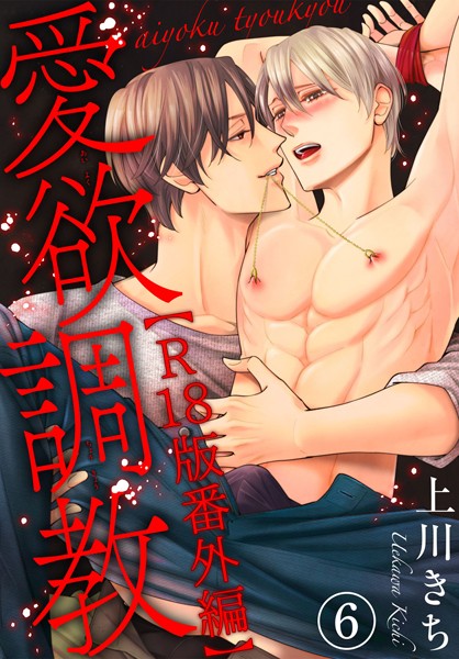 【単話】愛欲調教R18版（単話）｜上川きち