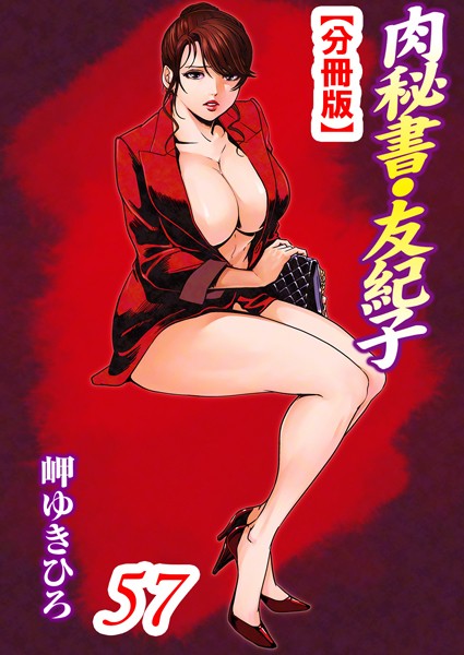 【単話】肉秘書・友紀子【分冊版】 57｜岬ゆきひろ