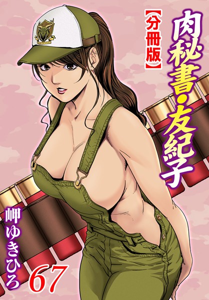 【単話】肉秘書・友紀子【分冊版】 67｜岬ゆきひろ