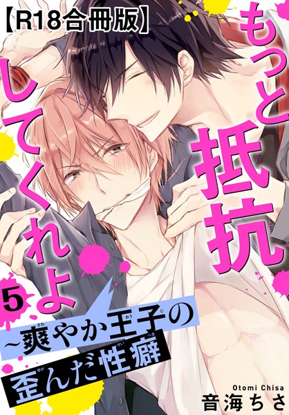 【単行本】もっと抵抗してくれよ〜爽やか王子の歪んだ性癖R18合冊版｜音海ちさ