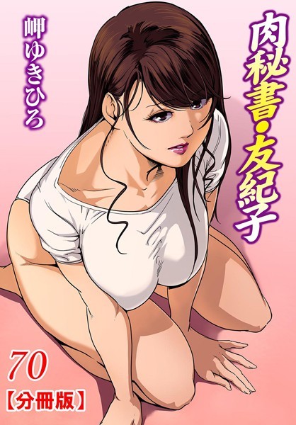 【単話】肉秘書・友紀子【分冊版】 70｜岬ゆきひろ