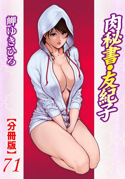 【単話】肉秘書・友紀子【分冊版】 71｜岬ゆきひろ