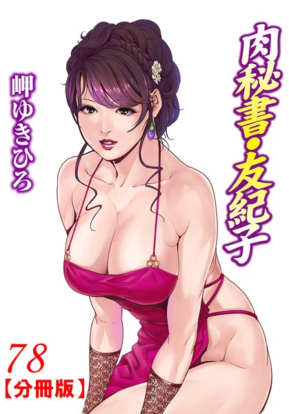 【単話】肉秘書・友紀子【分冊版】 78｜岬ゆきひろ