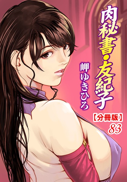 【単話】肉秘書・友紀子【分冊版】 83｜岬ゆきひろ