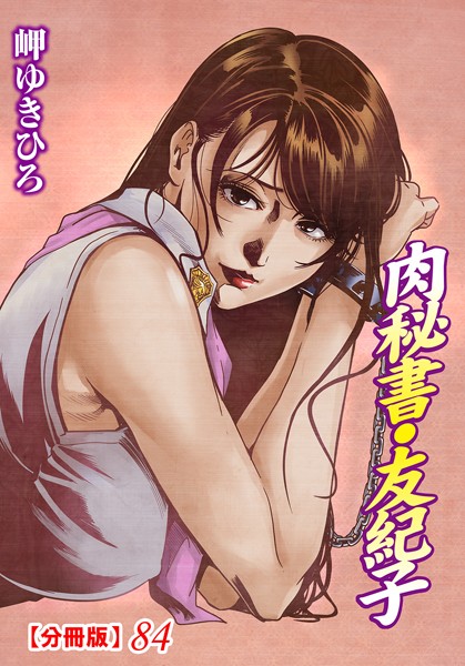 【単話】肉秘書・友紀子【分冊版】 84｜岬ゆきひろ