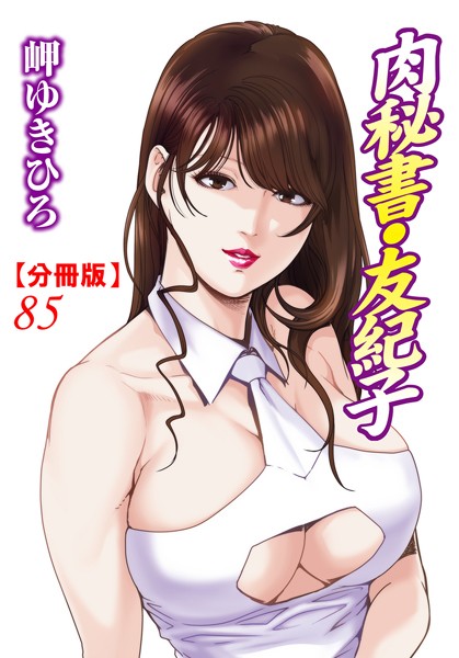 【単話】肉秘書・友紀子【分冊版】 85｜岬ゆきひろ