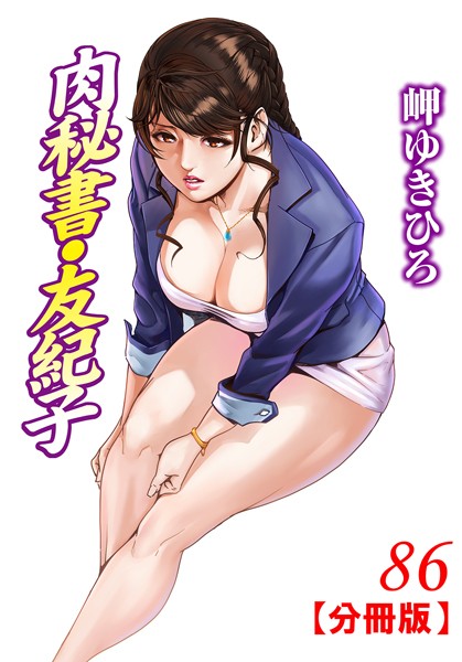 【単話】肉秘書・友紀子【分冊版】 86｜岬ゆきひろ
