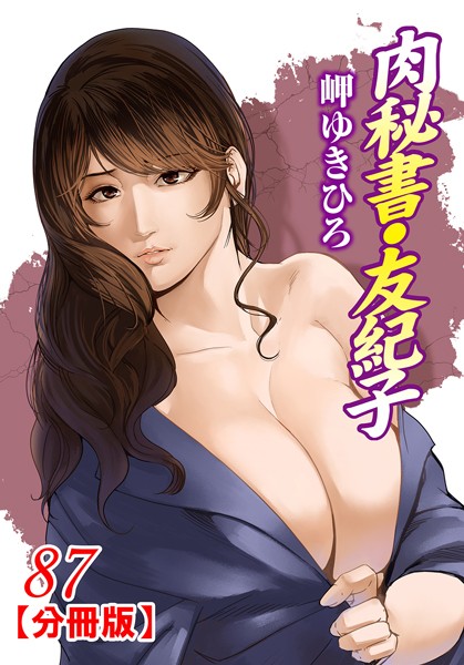【単話】肉秘書・友紀子【分冊版】 87｜岬ゆきひろ
