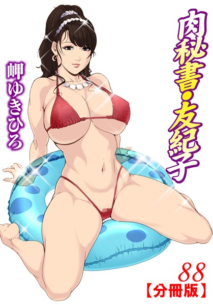 【単話】肉秘書・友紀子【分冊版】 88｜岬ゆきひろ