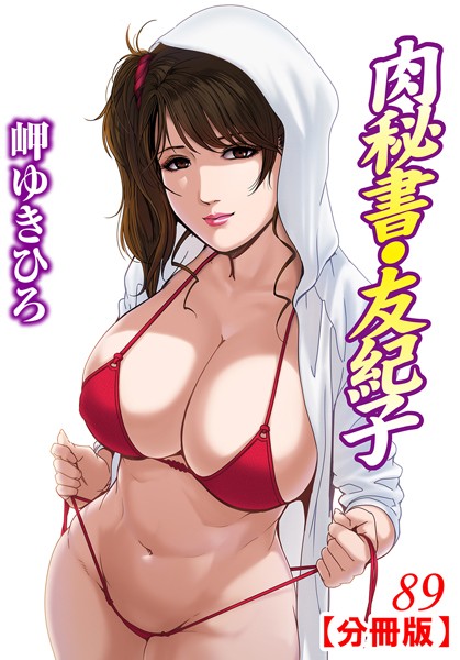 【単話】肉秘書・友紀子【分冊版】 89｜岬ゆきひろ