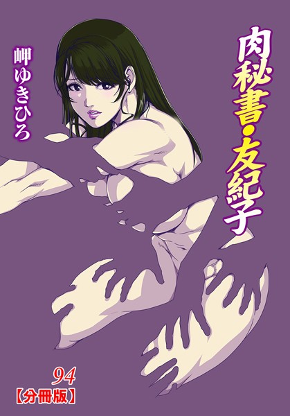 【単話】肉秘書・友紀子【分冊版】 94｜岬ゆきひろ