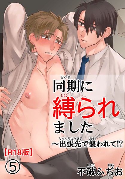 【単話】同期に縛られました〜出張先で襲われて！？R18版（単話）｜不破ふぢお