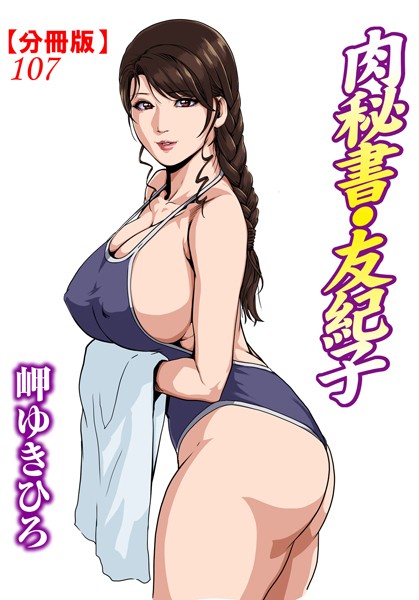 【単話】肉秘書・友紀子【分冊版】 107｜岬ゆきひろ