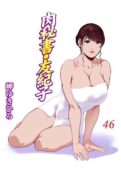 【単行本】肉秘書・友紀子 46｜岬ゆきひろ