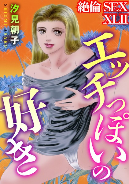 【単行本】絶倫SEX XLII｜汐見朝子