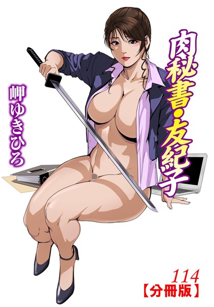 【単話】肉秘書・友紀子【分冊版】 114｜岬ゆきひろ