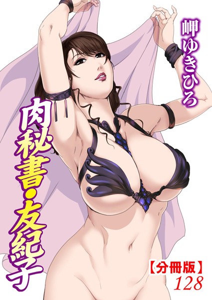 【単話】肉秘書・友紀子【分冊版】128｜岬ゆきひろ