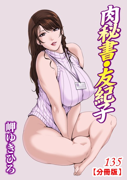 【単話】肉秘書・友紀子【分冊版】135｜岬ゆきひろ