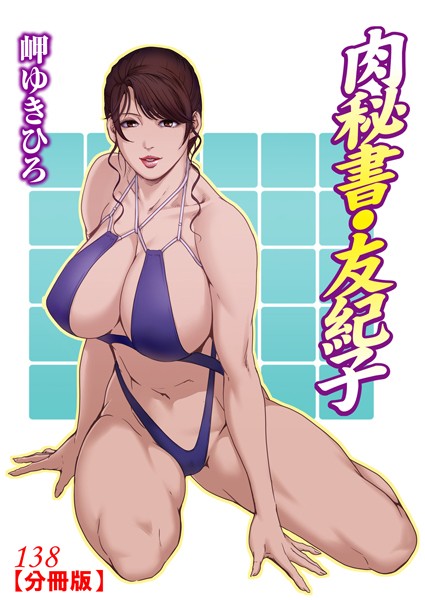 【単話】肉秘書・友紀子【分冊版】138｜岬ゆきひろ