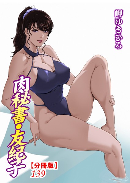 【単話】肉秘書・友紀子【分冊版】139｜岬ゆきひろ