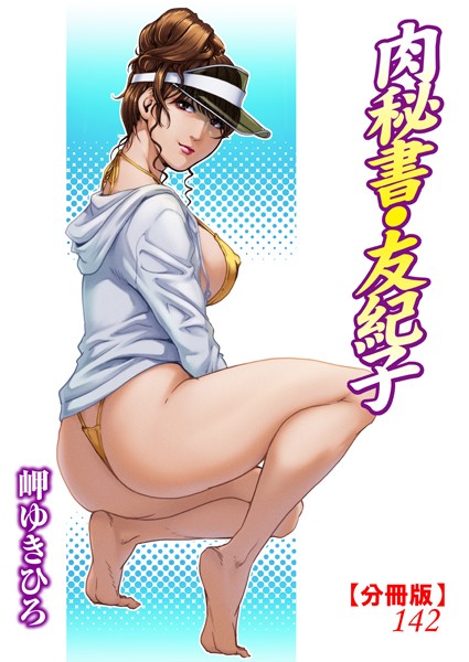 【単話】肉秘書・友紀子【分冊版】142｜岬ゆきひろ