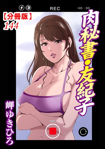 【単話】肉秘書・友紀子【分冊版】144｜岬ゆきひろ