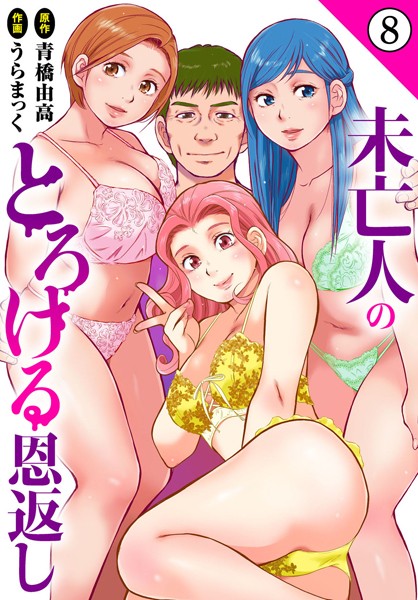 【単話】未亡人のとろける恩返し8｜うらまっく