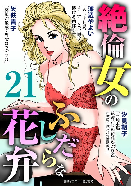【単行本】絶倫女のふしだらな花弁 21｜汐見朝子
