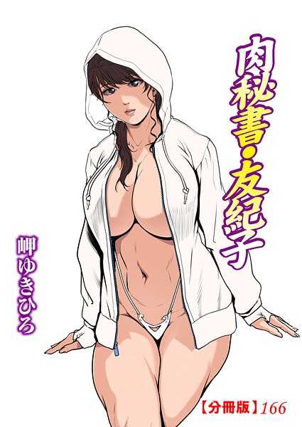 【単話】肉秘書・友紀子【分冊版】166｜岬ゆきひろ