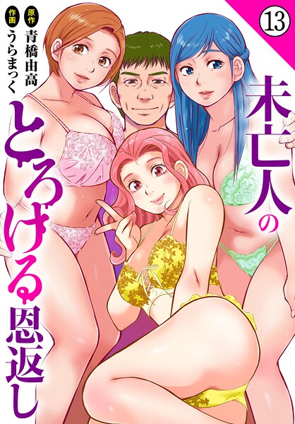 【単話】未亡人のとろける恩返し13｜うらまっく