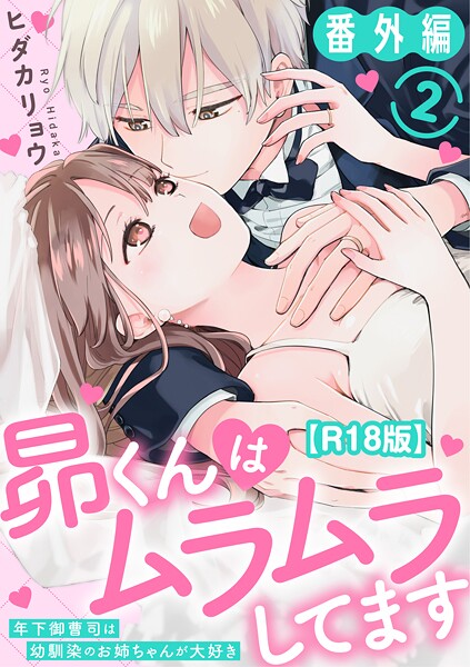 【単話】昴くんはムラムラしてます〜年下御曹司は幼馴染のお姉ちゃんが大好き〜 番外編2【R18版】｜ヒダカリョウ