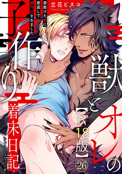 【単話】獣とオレの子作り着床日記〜昔助けた獣に恩返しで種付けされました〜R18版（単話）｜立花ビスコ