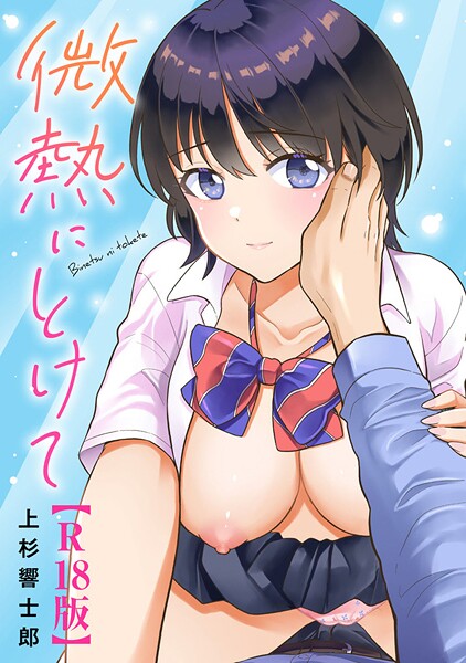 【単行本】微熱にとけて【R18版】｜上杉響士郎