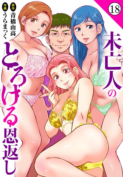 【単話】未亡人のとろける恩返し18｜うらまっく