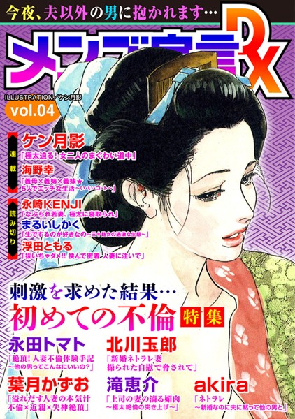 【マンガ誌】メンズ宣言DX Vol.04｜ケン月影