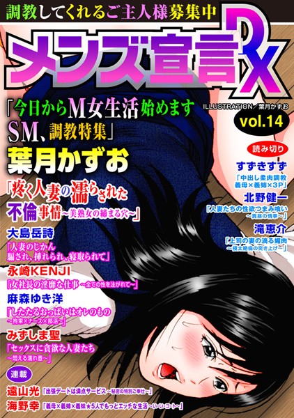 【義母】メンズ宣言DX Vol.14｜葉月かずお