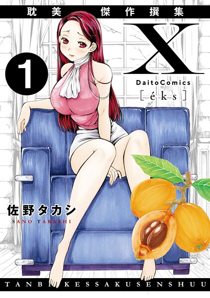 【単話】X耽美傑作撰集1｜佐野タカシ