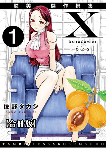 【単行本】X耽美傑作撰集【合冊版】1｜佐野タカシ