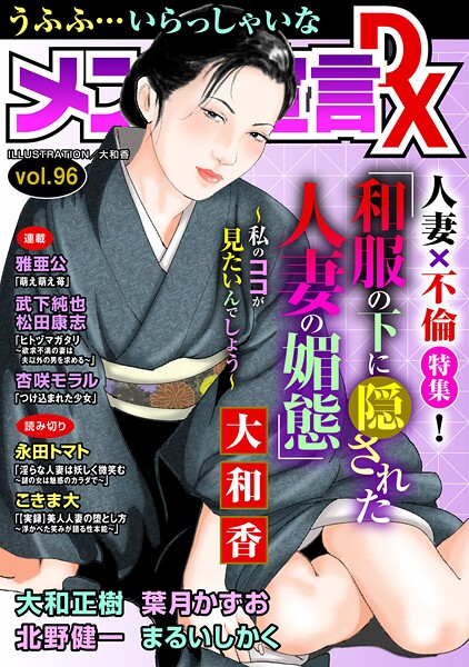 【マンガ誌】メンズ宣言DX Vol.96｜大和香