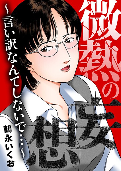 【OL】微熱の妄想〜言い訳なんてしないで…〜｜鶴永いくお