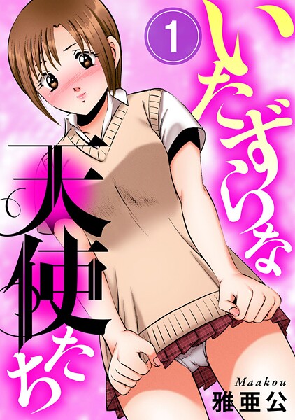 【単話】いたずらな天使たち1｜雅亜公