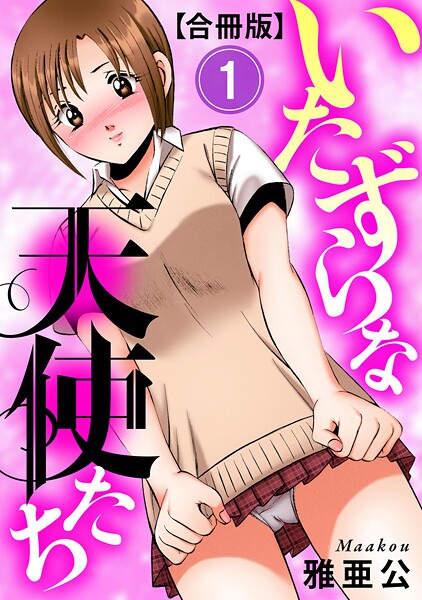 【単行本】いたずらな天使たち【合冊版】1｜雅亜公