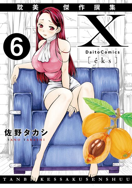 【単話】X耽美傑作撰集6｜佐野タカシ