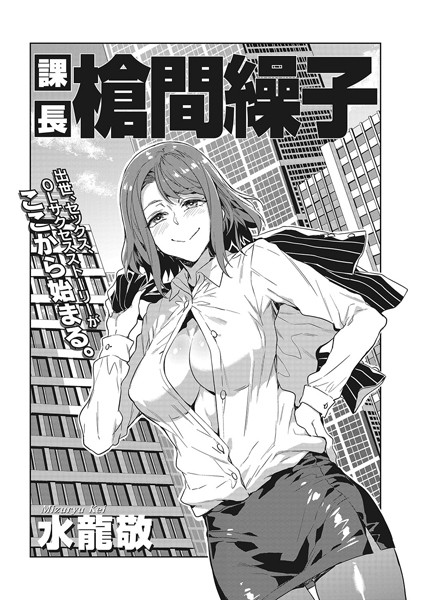 【単話】課長 槍間繰子｜水龍敬