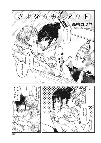 【単話】さよならチルアウト｜高柳カツヤ