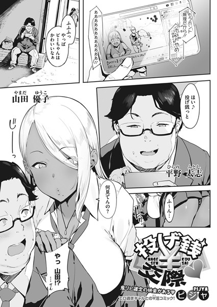 【単話】投げ銭￥交際｜ピジャ