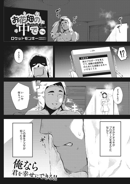 【寝取り・寝取られ・NTR】お花畑の中で 中編｜ロケットモンキー