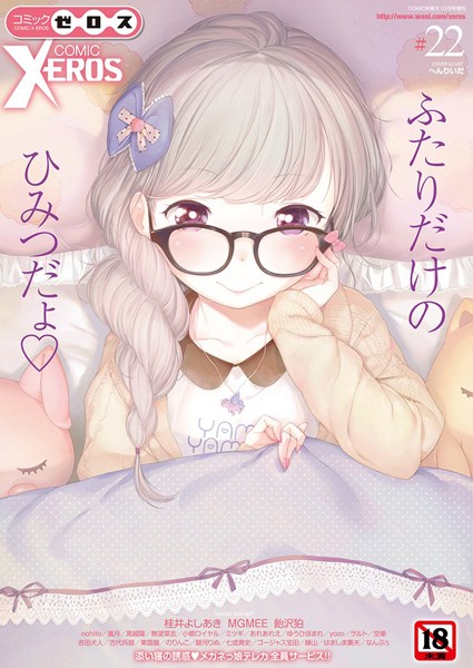 【マンガ誌】COMIC X-EROS ＃22｜へんりいだ