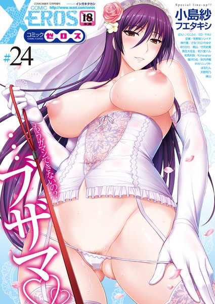 【マンガ誌】COMIC X-EROS ＃24｜イシガキタカシ